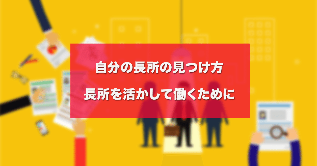 仕事で自分の長所を活かすためには アルバカ Arubaka Note