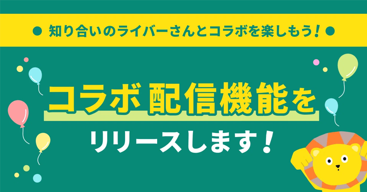 【新機能】ライバー同士の新しい繋がりを生み出す!「コラボ配信」が登場します🎉|Pococha(ポコチャ)公式