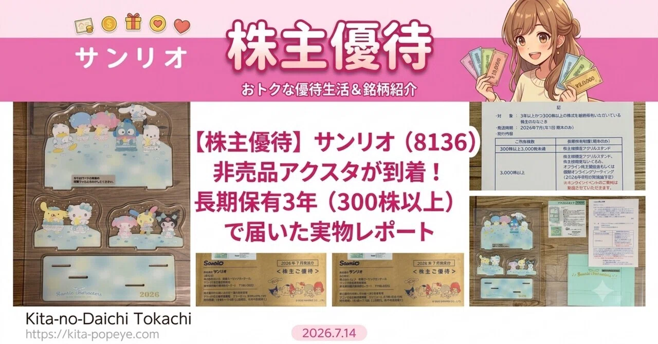 株主優待】サンリオ（8136）から、株主限定の非売品アクリルスタンドが