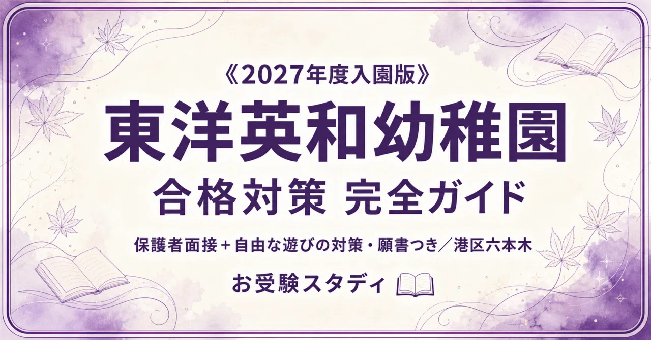 東洋英和幼稚園】受験対策ガイド〔2027年度入園〕｜保護者面接 想定