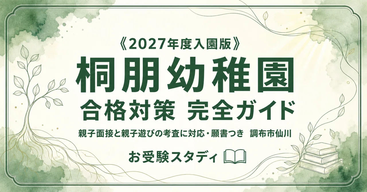 桐朋幼稚園】受験対策ガイド〔2027年度入園〕｜親子面接 想定問答＋