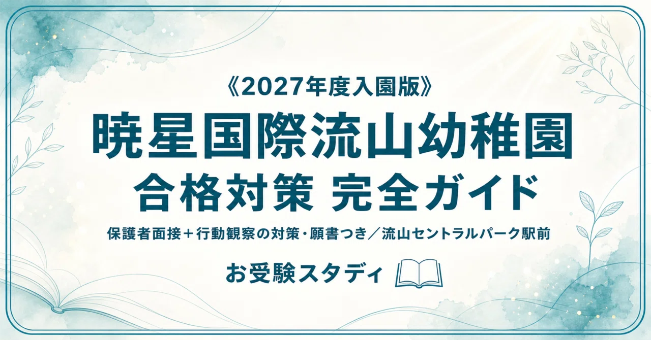 暁星国際流山幼稚園】受験対策ガイド〔2027年度入園〕｜保護者面接