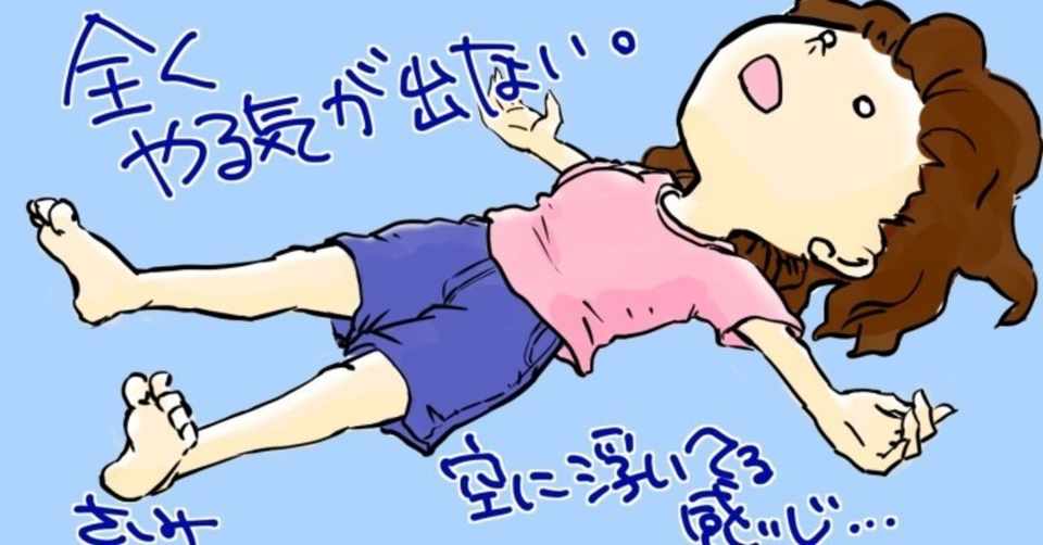 イラストを描くときに 全くやる気が出ないときの対処法 たいの さしみ 筋トレ中 Note