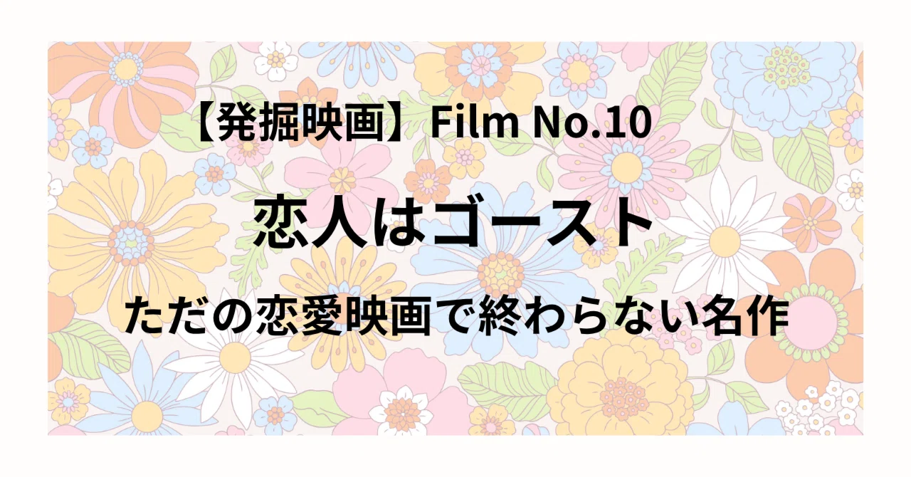 発掘映画】Film No.10恋人はゴースト/ただの恋愛映画で終わらない名作