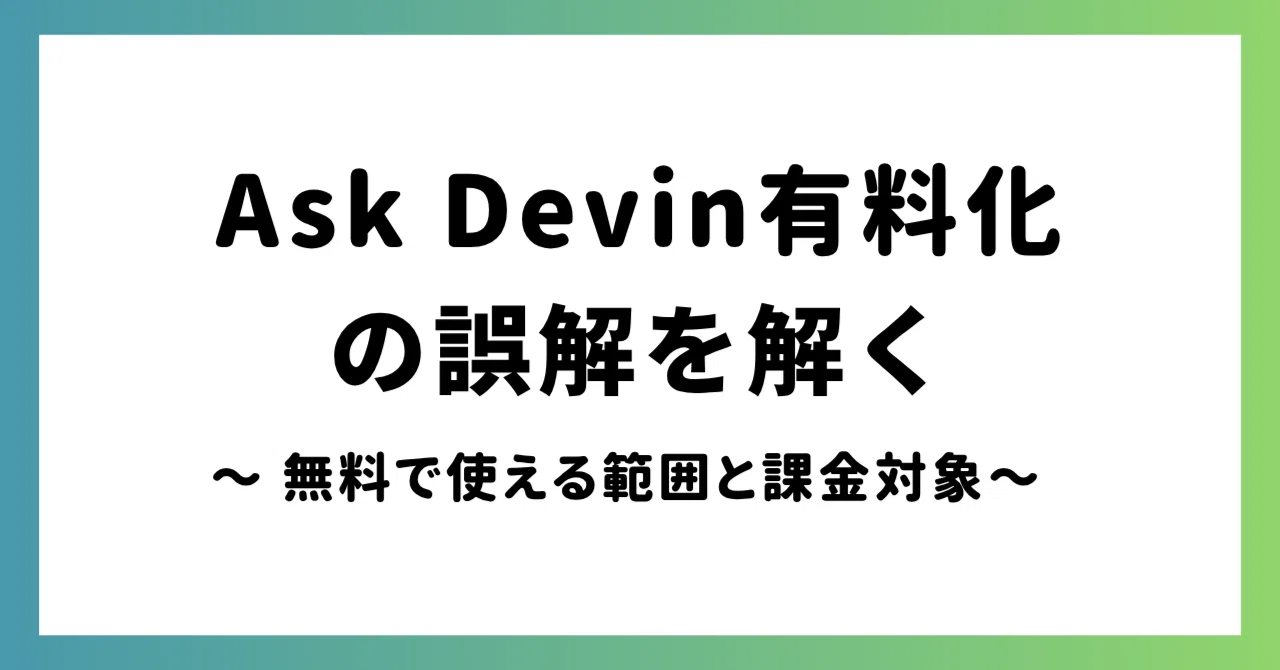Annis無言　リクエスト　2点 Ask Devin有料化の誤解を解く ～ 無料で使える範囲と課金対象～｜ULS