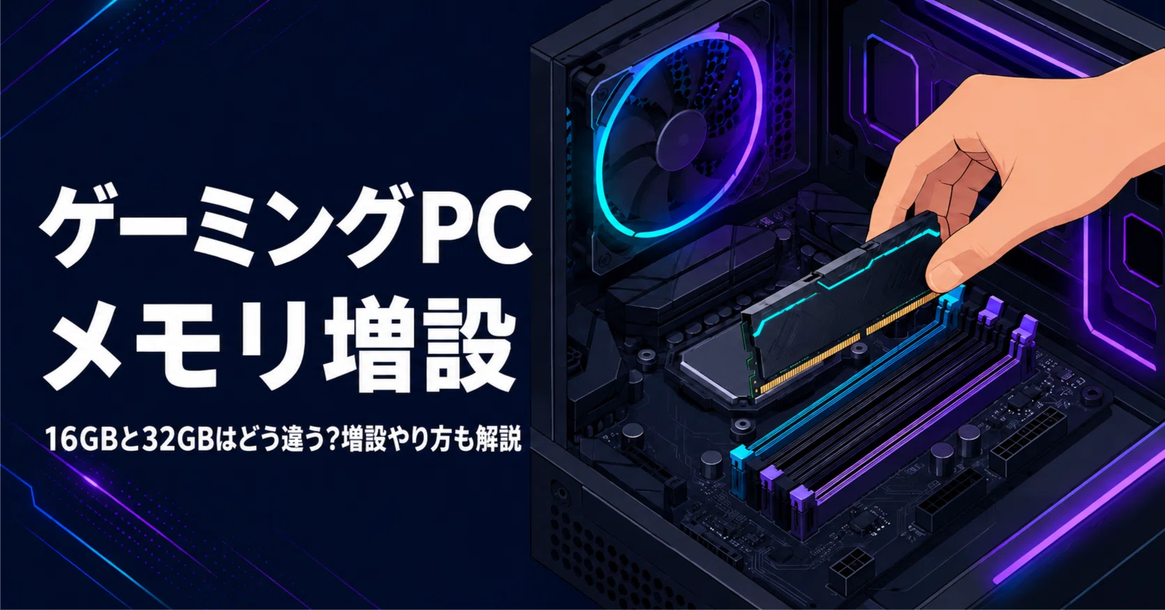 ゲーミングPCのメモリ増設で16GBと32GBはどう違う?やり方も解説｜まる