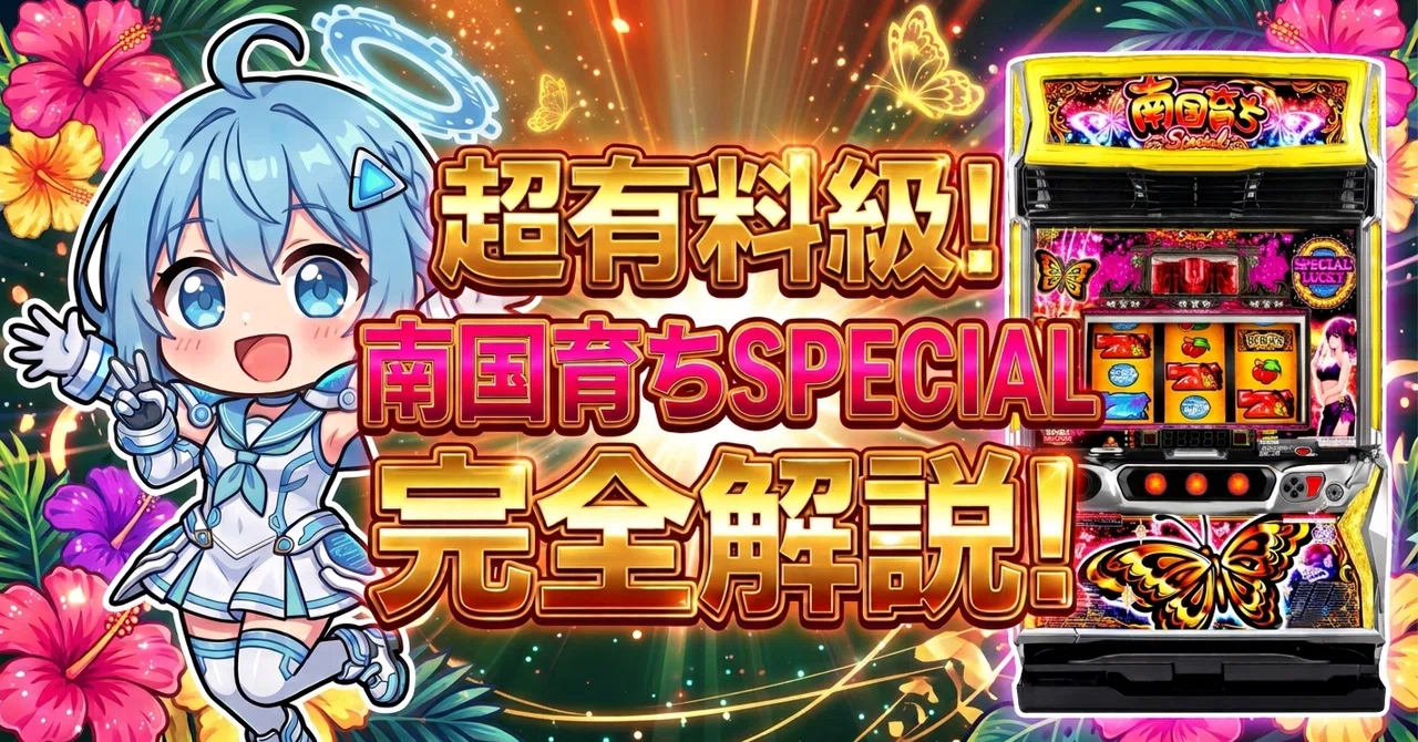 スマスロ南国育ちSPECIAL｜超飛翔モード純増6.0枚・継続93%！天井