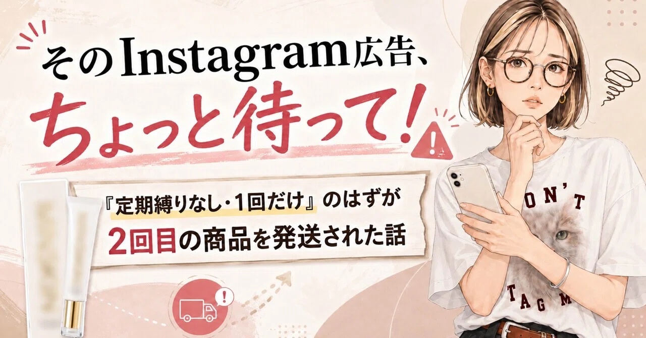 1回だけ」のはずが定期購入になっていた話｜natu