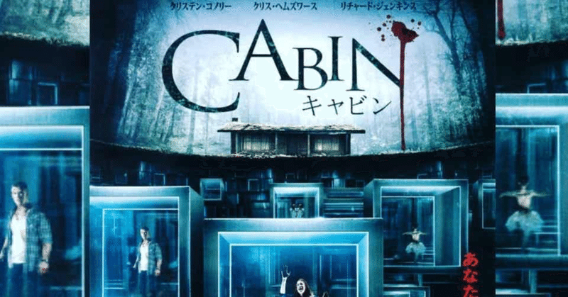 おすすめホラー映画 Cabin キャビン の評価 考察 やばい 水白もえ Note