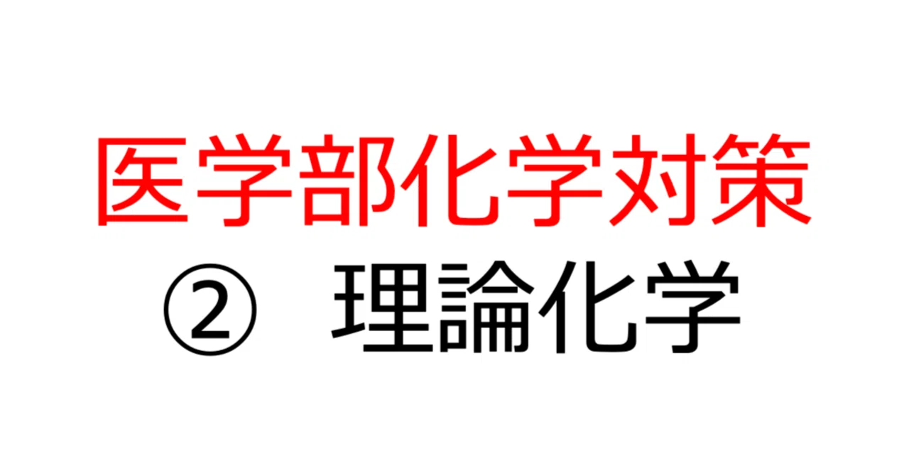 化学の基礎理論 理論化学　鉄緑会 医学部化学対策② 理論化学】元鉄緑社員家庭教師が伝授する医学部化学