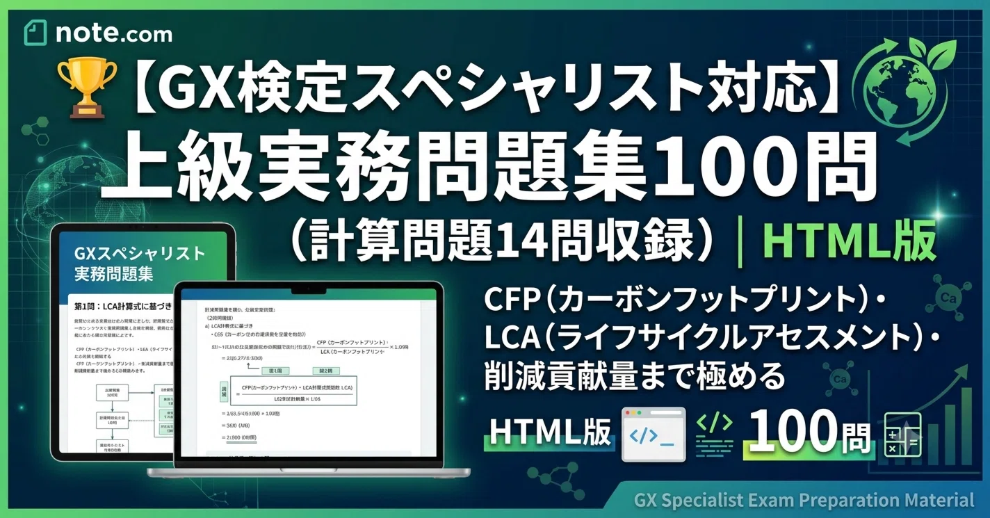 🏆【GX検定スペシャリスト対応】上級実務問題集100問（計算問題14問