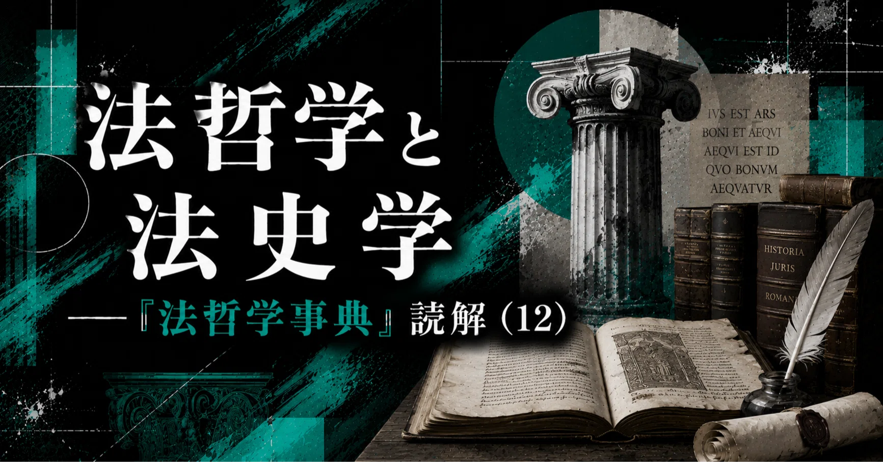 法哲学と法史学」——『法哲学事典』読解（12）｜弁護士伊藤祐貴