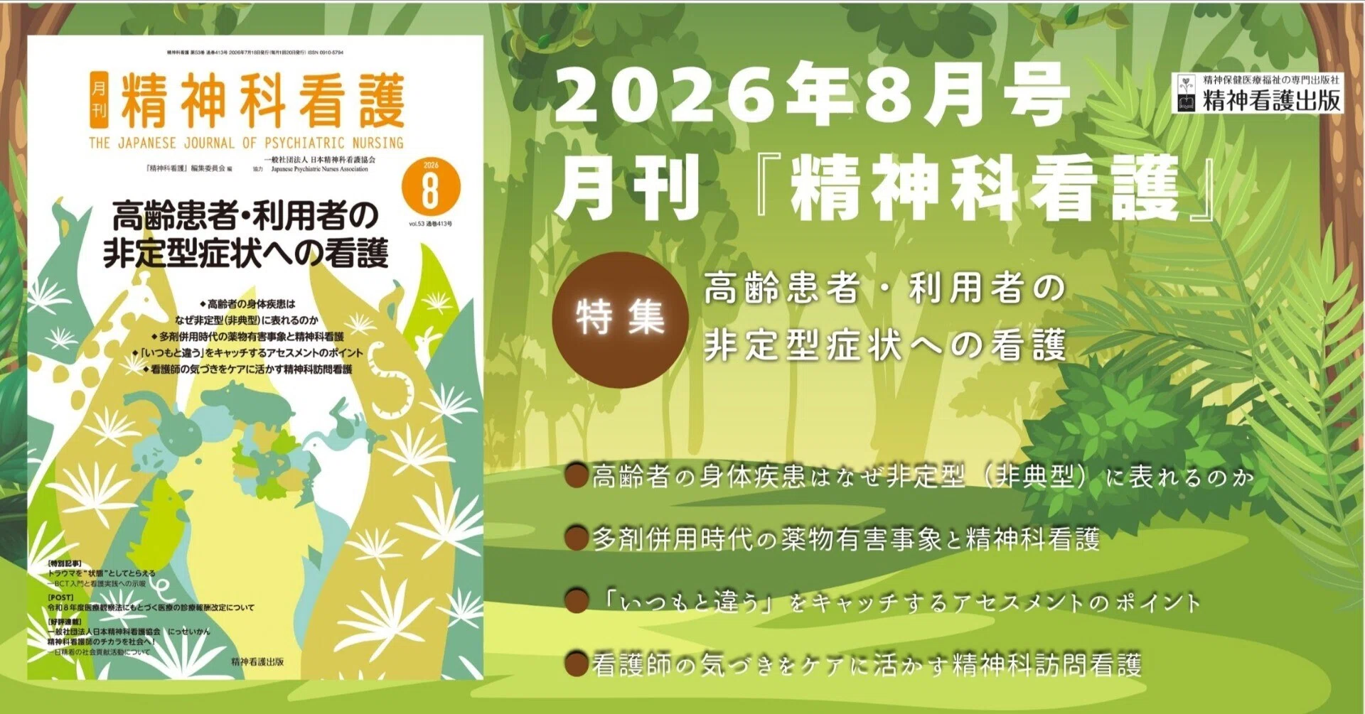 2026年8月号の特集は「高齢患者・利用者の非定型症状への看護」です