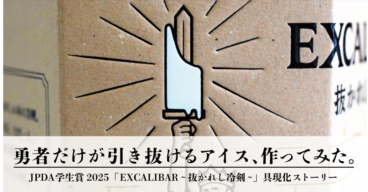 勇者だけが引き抜けるアイス、作ってみた。JPDA学生賞2025「EXCALIBAR