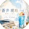 蒼井 琥珀｜わたしの生き方