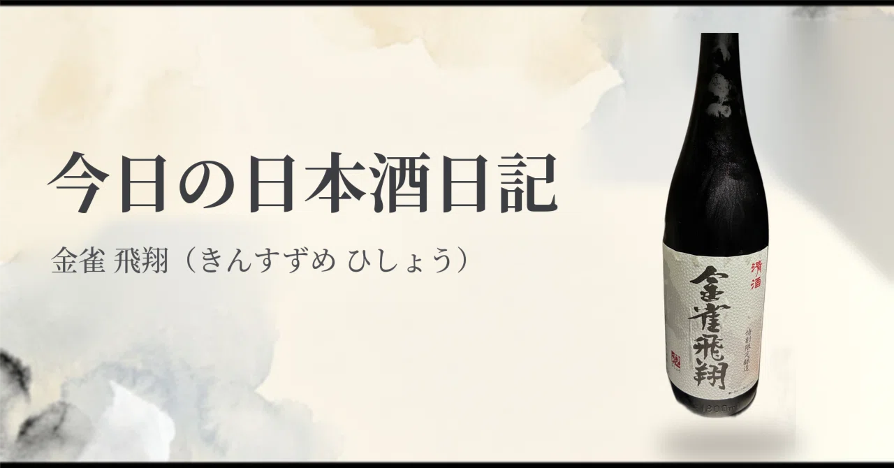 今日の日本酒日記｜金雀 飛翔｜紬｜今日の日本酒日記