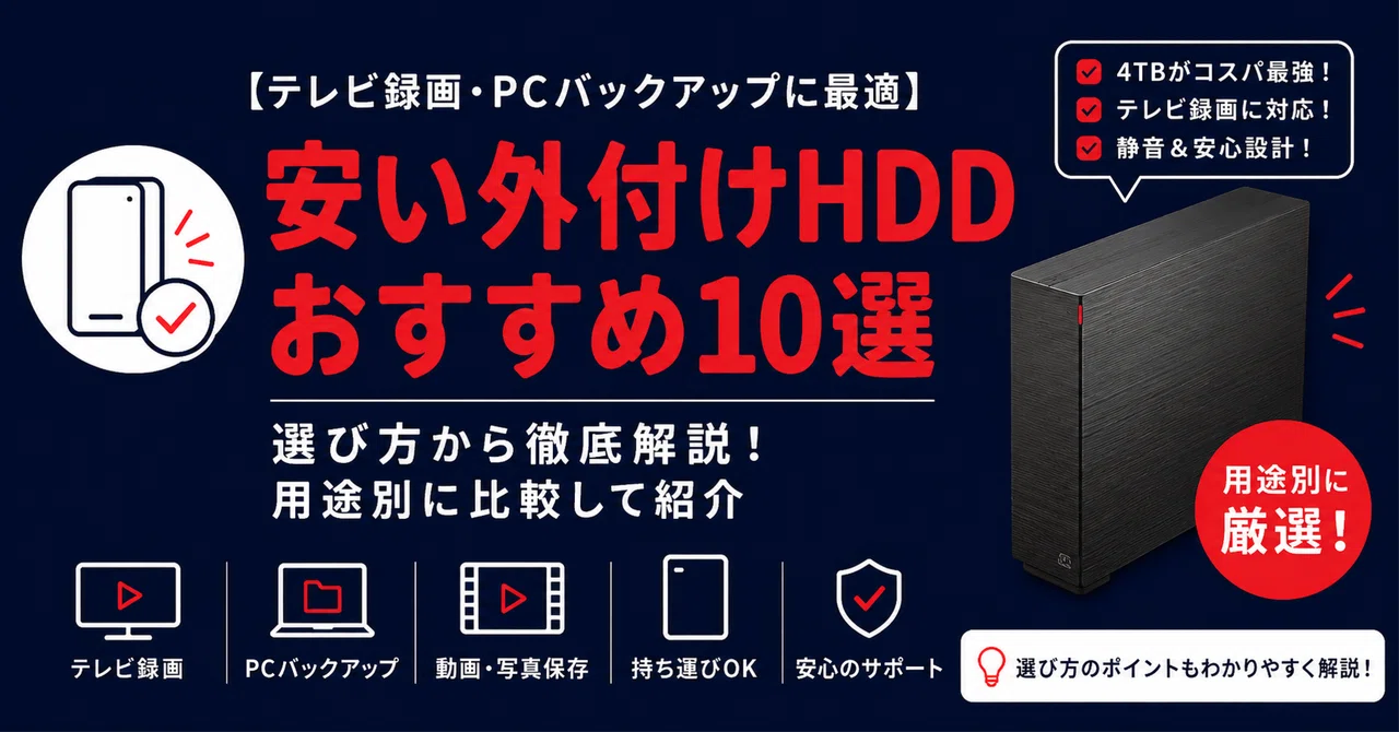 価格が安い】外付けHDDおすすめ10選｜テレビ録画・PCバックアップ向け