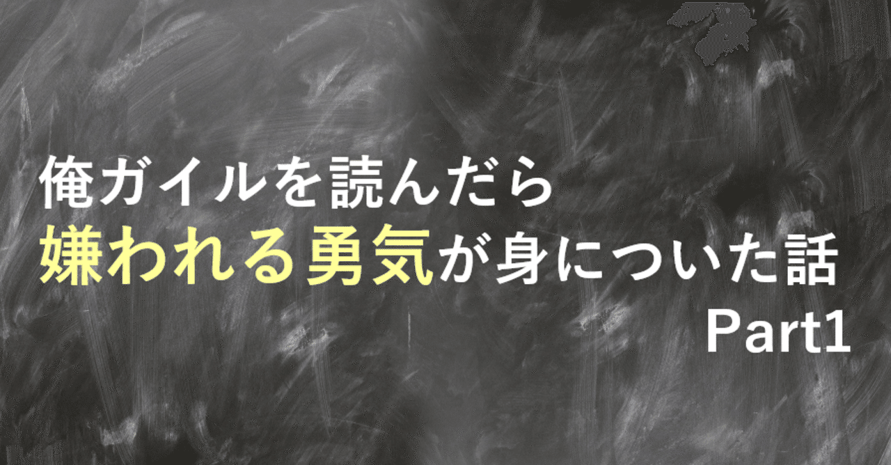 俺ガイルを読んだら 嫌われる勇気が身についた話 Part1 るうでんす エンタメ学習 Note 俺ガイルを読んだら 嫌われる勇気が身についた話 Part1 るうでんす エンタメ学習 Note