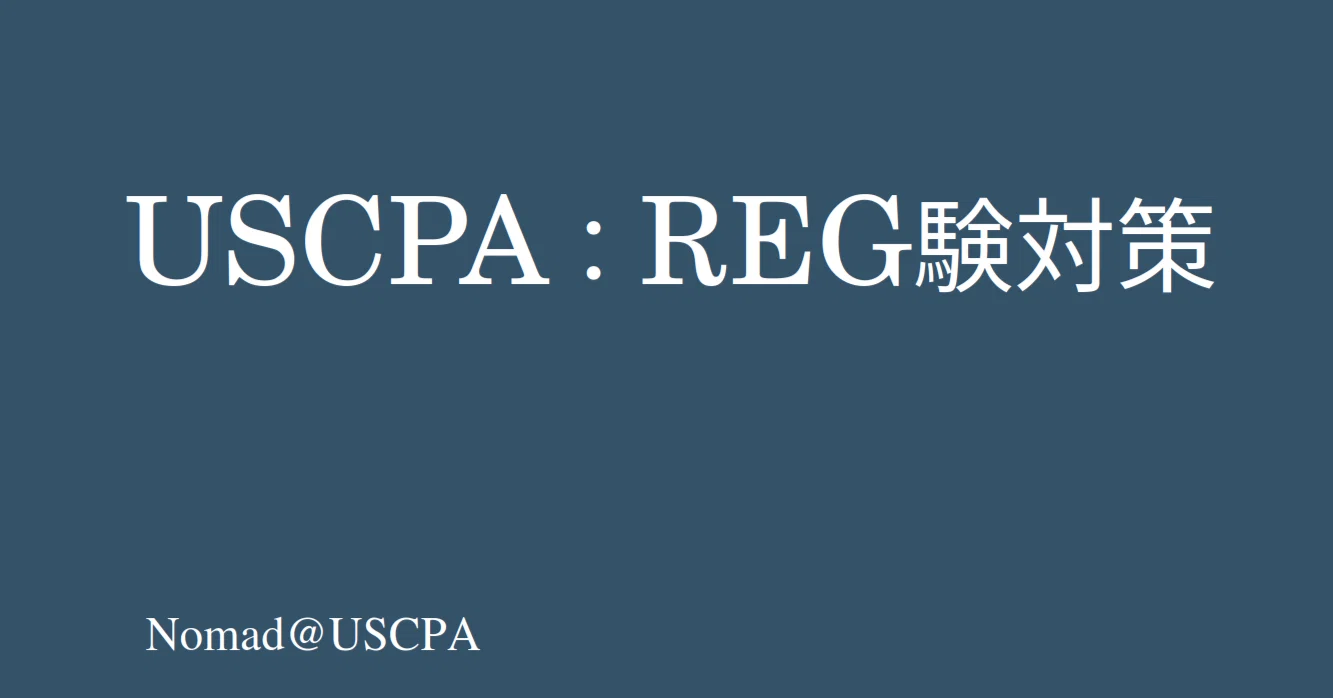 【最新版】REG 講義・問題解説動画、テキスト一式（USCPA） USCPA REG攻略法｜nomad