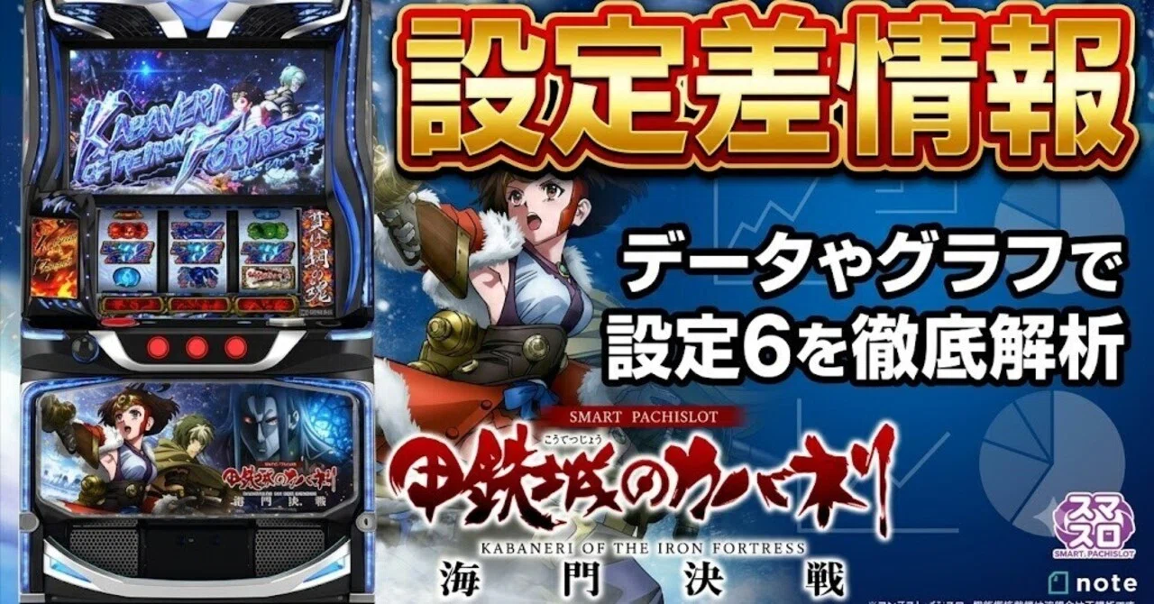 スマスロ カバネリ海門決戦】設定差 完全まとめ＆設定6の実測データ