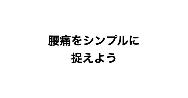 腰痛をシンプルに捉えよう