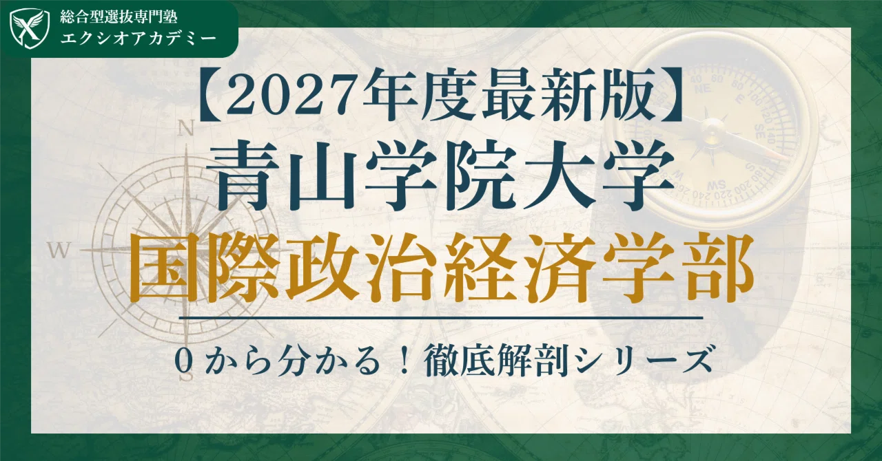 2027年度最新版】青山学院大学 国際政治経済学部の総合型・推薦入試を