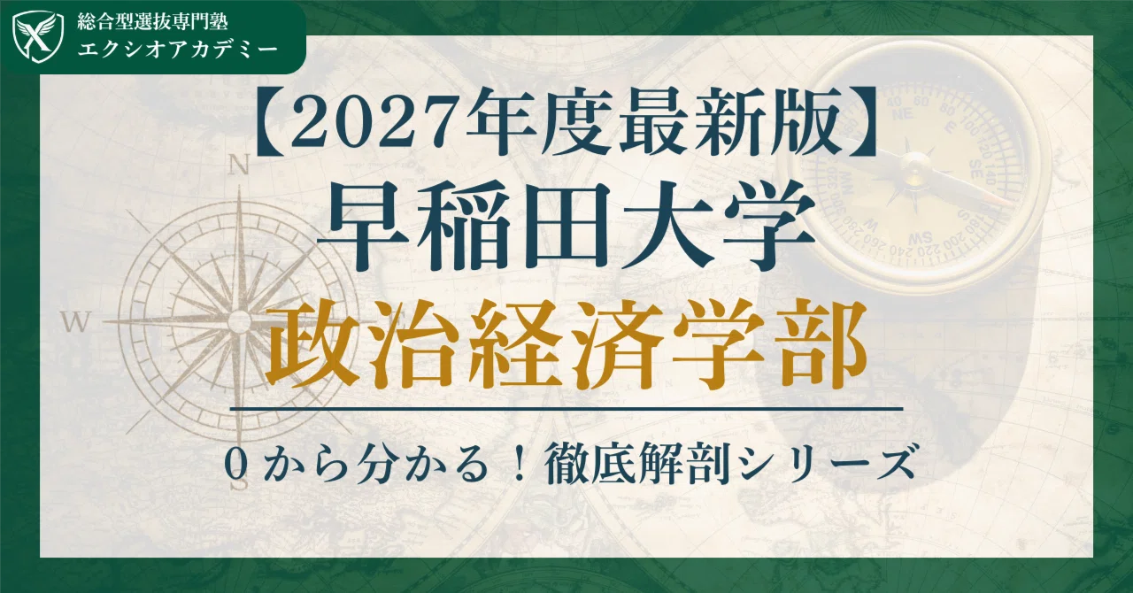 2027年度最新版】早稲田大学 政治経済学部 グローバル入試を徹底解説