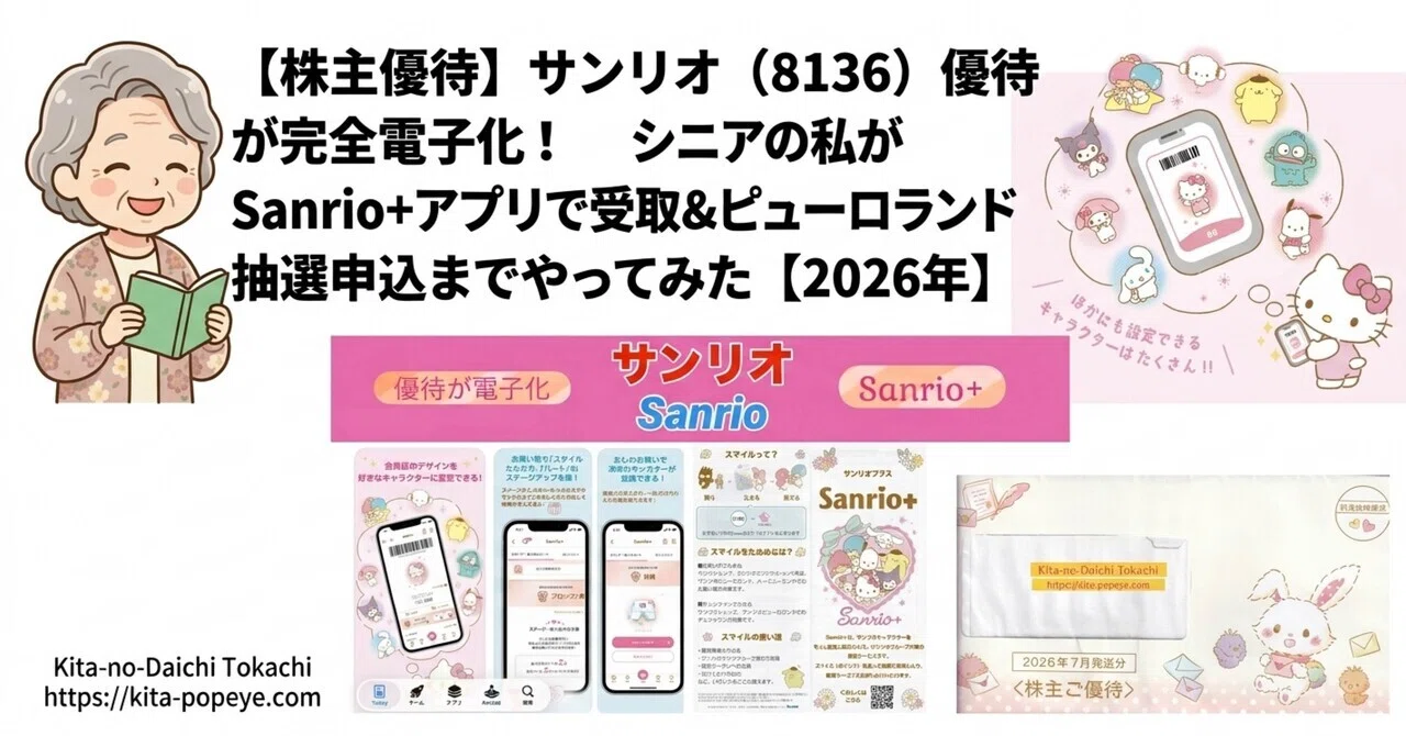 株主優待】サンリオ（8136）優待が完全電子化！シニアの私がSanrio+