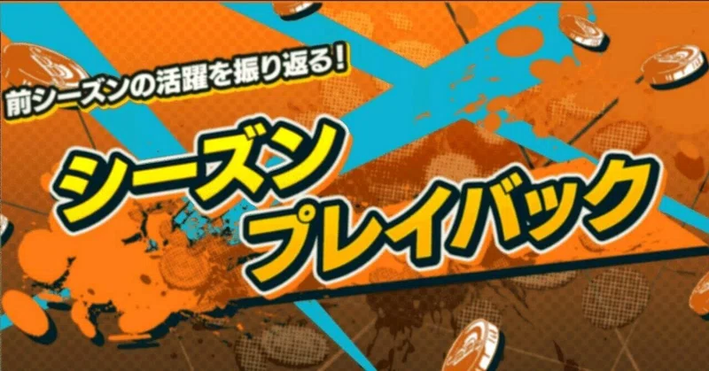 リーグバトル第179シーズンのプレイバック【バウンティラッシュ】