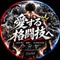 愛する格闘技へ🥊