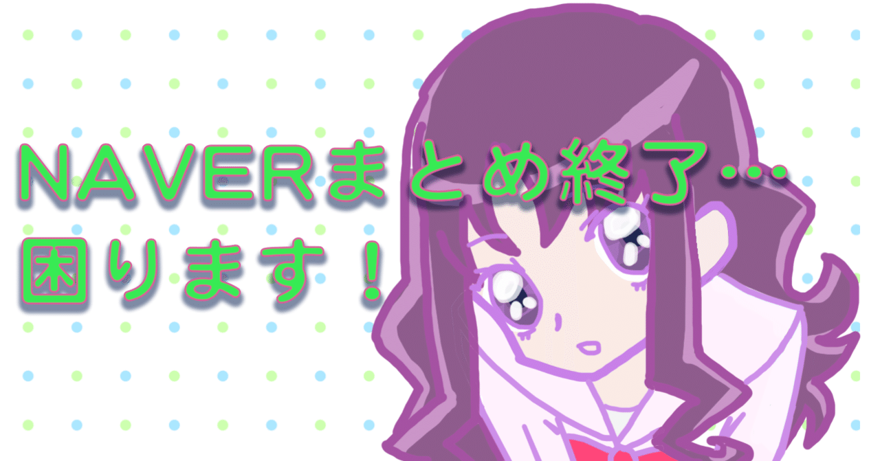 Naverまとめ終了 困ります ベタ 最後の砦 Note