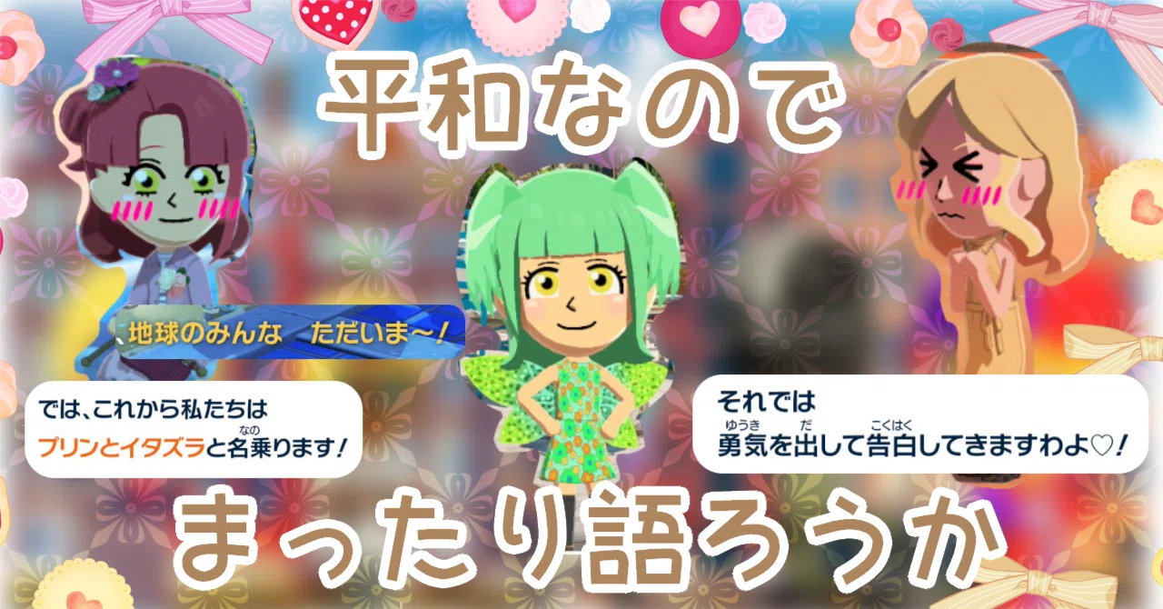平和なのでまったり語ろうかΔトモダチコレクションわくわく生活｜TopΔtaZ