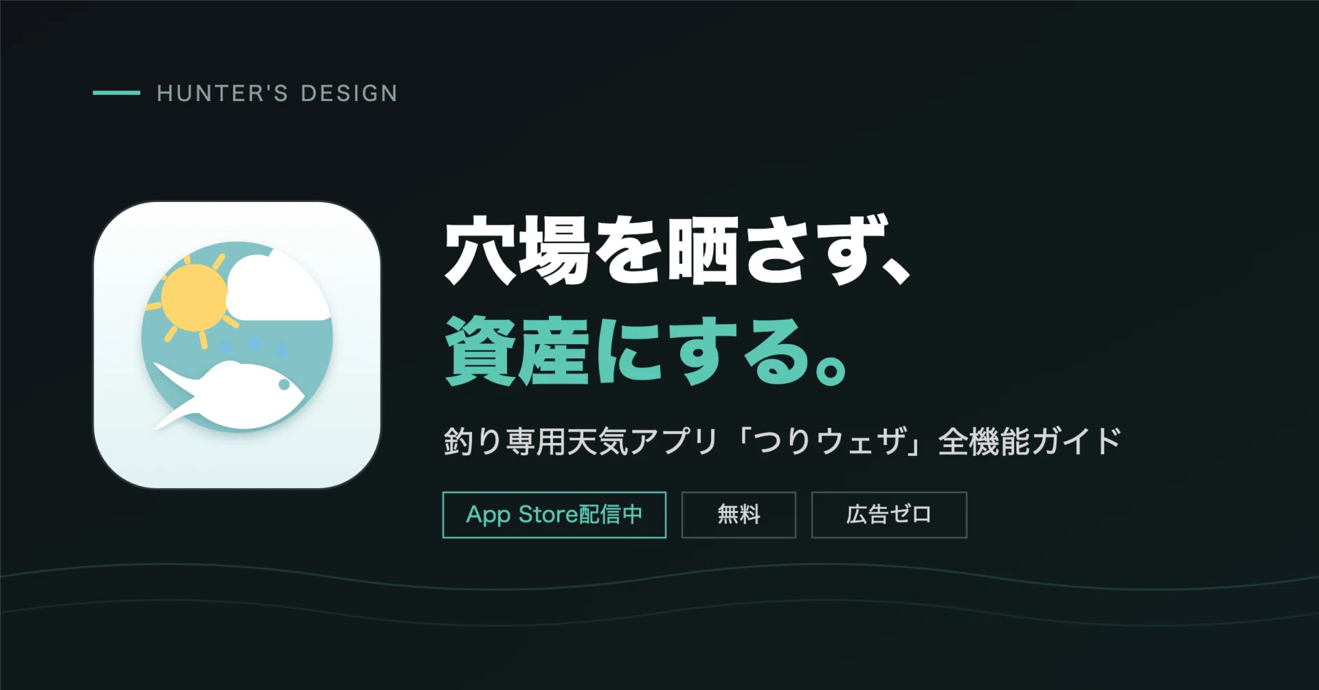 ポイントを晒さず、資産にする。釣り専用天気アプリ『つりウェザ』全 