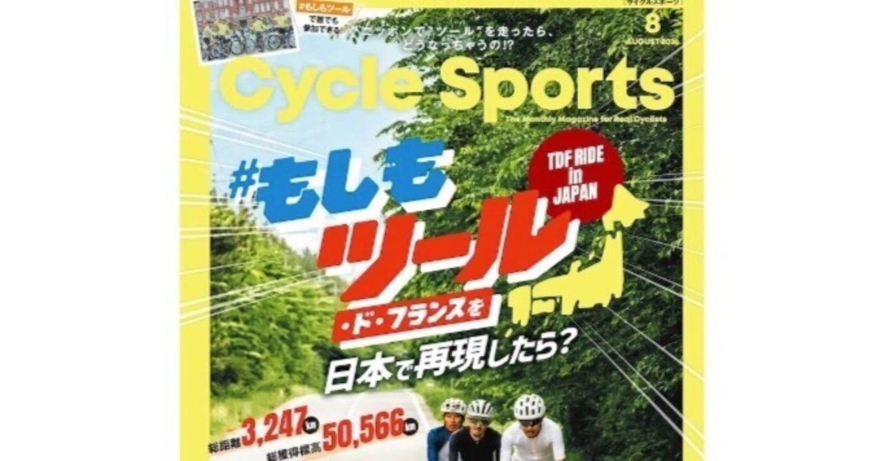 サイクリング」とは何か？ ： サイスポ2026年8月号を読んで思ったこと