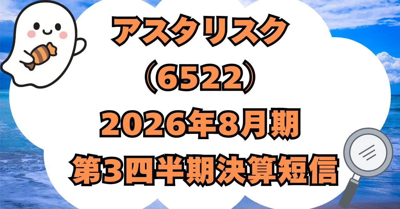決算分析】株式会社アスタリスク（6522）2026年8月期 第3四半期決算