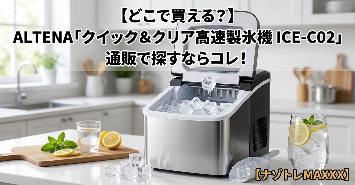 ALTENA「クイック＆クリア高速製氷機 ICE-C02」はどこで買える？通販で