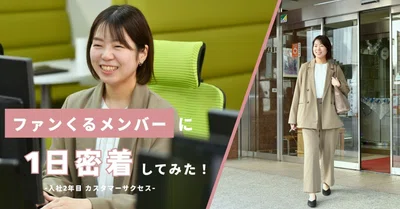 【密着企画！】入社2年目カスタマーサクセス 兼子さんの1日