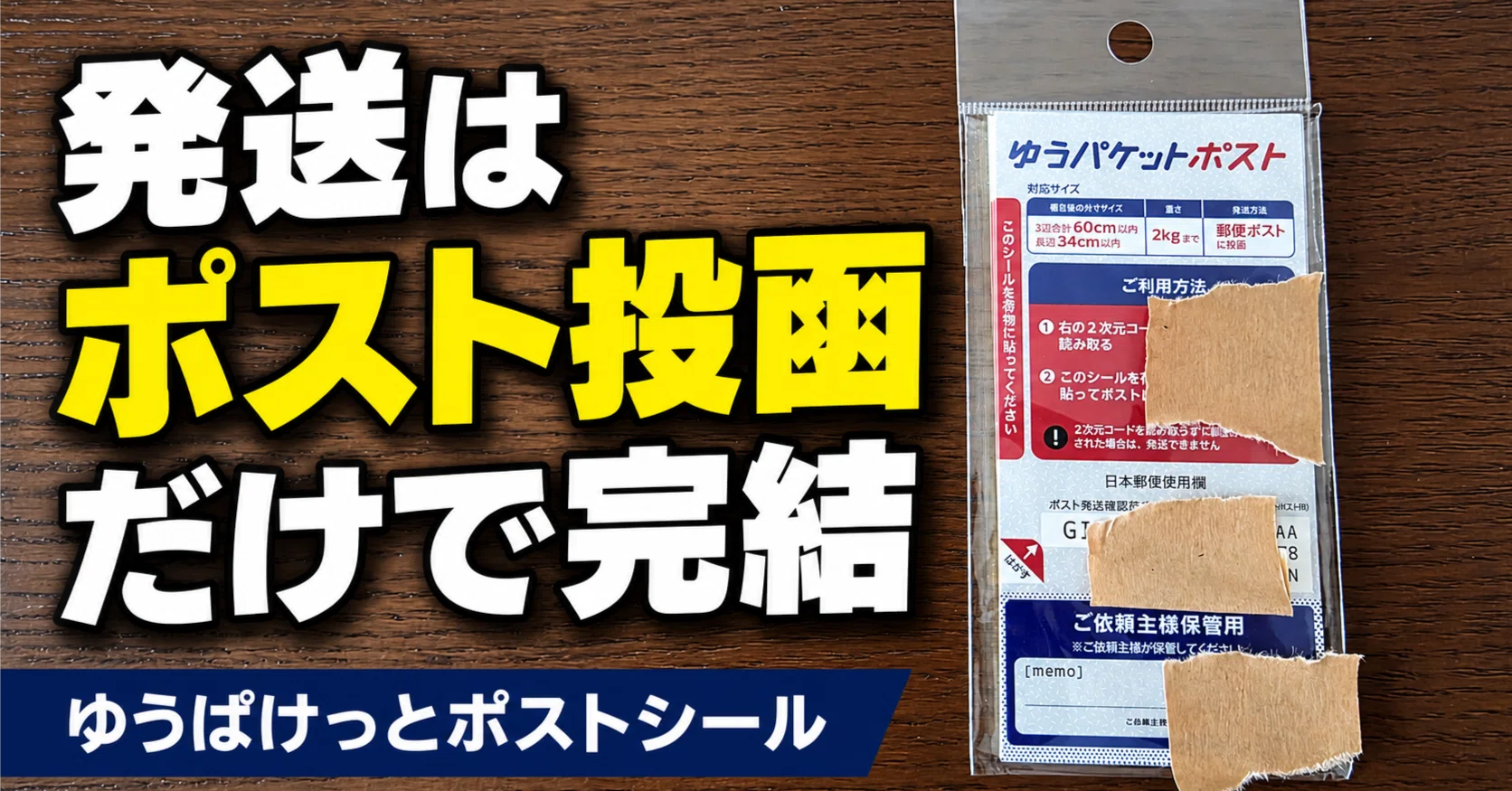 メルカリの発送におすすめ！郵便局もレジ対応も要らないゆうパケット