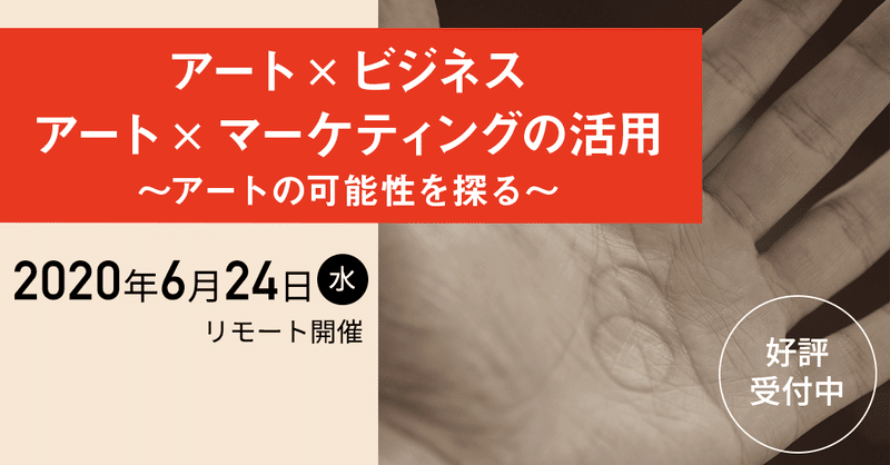 強い自分ごと があるか 美術回路 アート イン ビジネス 刊行 Note