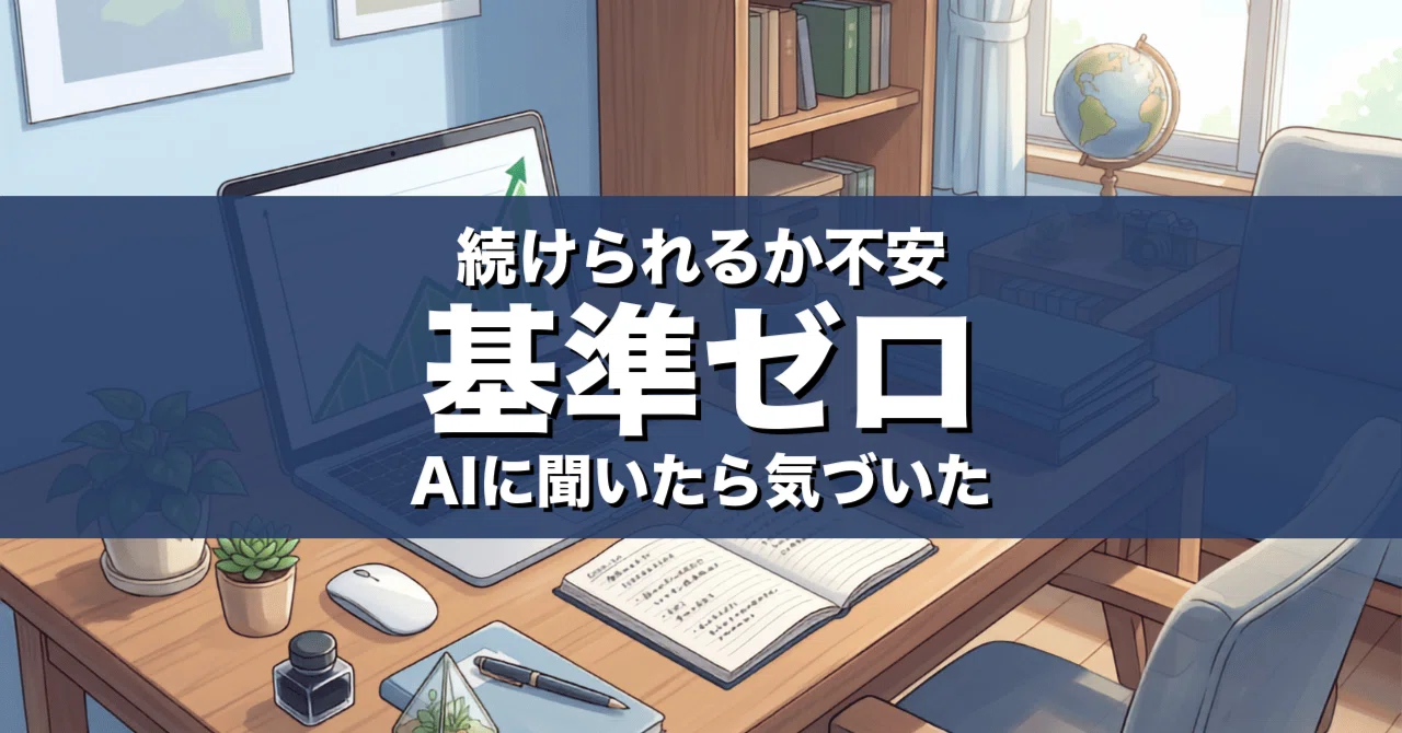 わたしの副業、続けられるか。AIに聞いて基準に気づいた｜vol.28｜ゆい｜AI副業の実験室