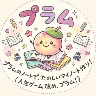 プラム