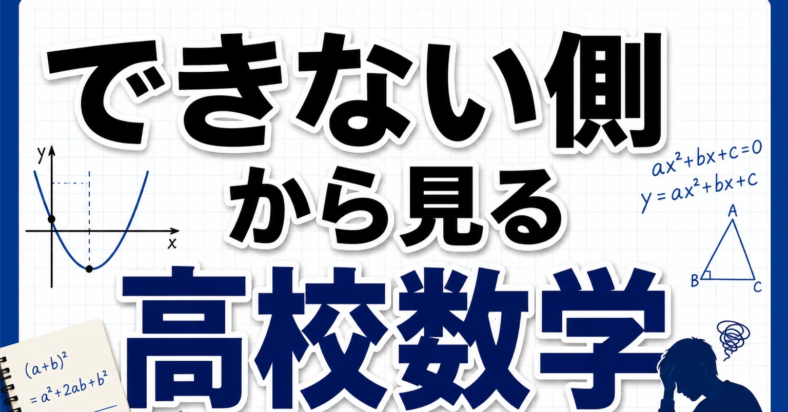 なぜ数学ができないのか？できない側から見る高校数学シリーズ総合案内
