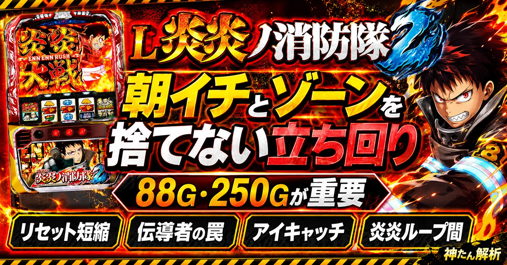 L炎炎ノ消防隊2｜朝イチとゾーンを捨てない立ち回り｜スロプロの狙い