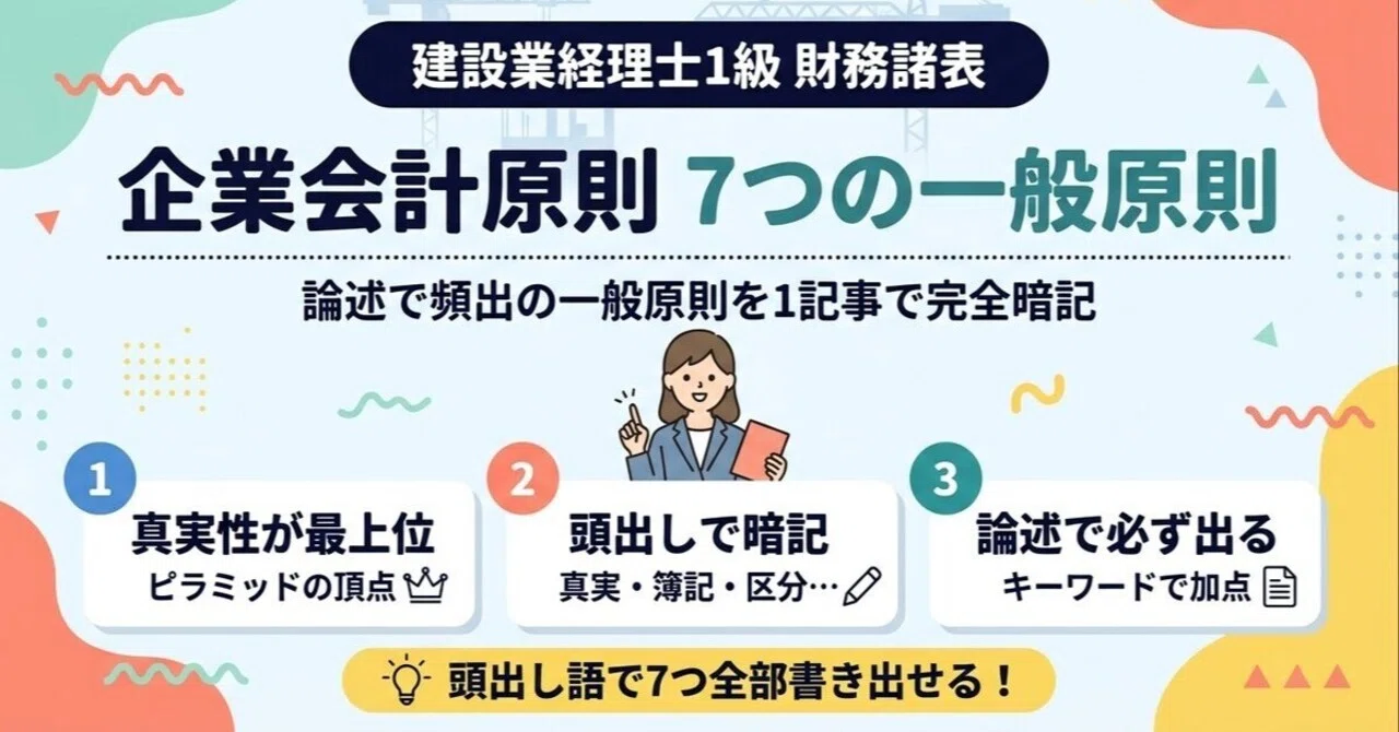 建設業経理士1級】企業会計原則7つの一般原則をわかりやすく解説｜建設
