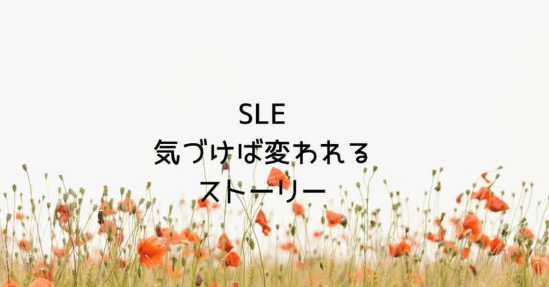 SLE-どこに目を向けるか-