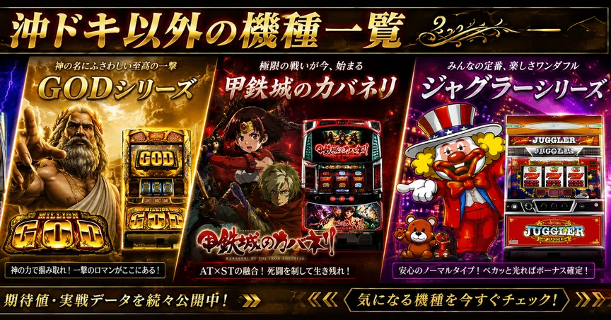 沖ドキ以外 期待値特化＆データ解説マガジン｜NYNA(ニーナ)｜note