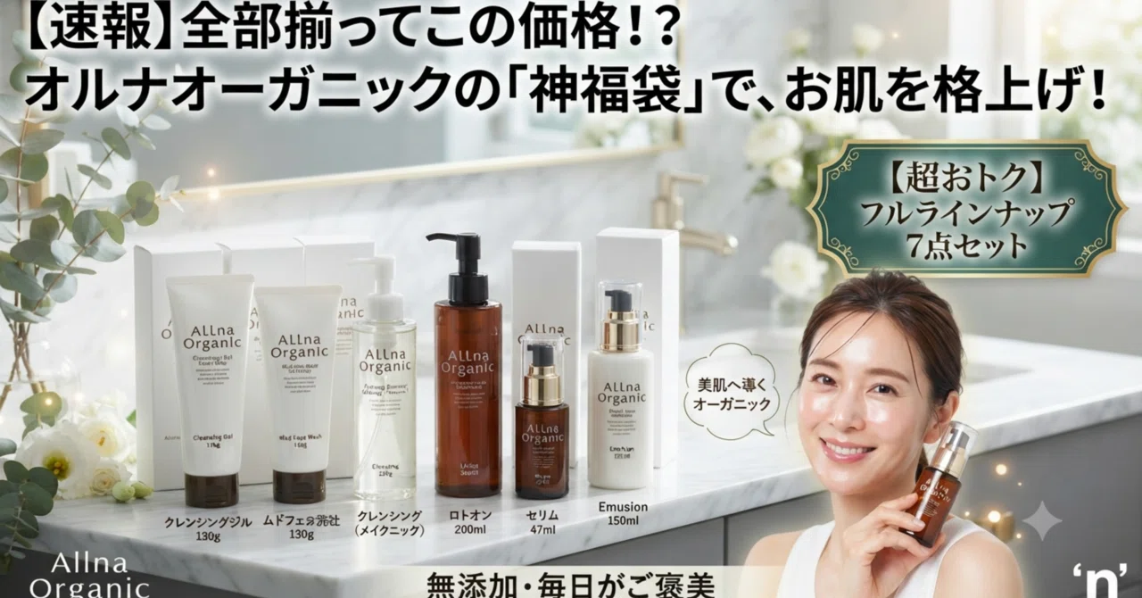 速報】全部揃ってこの価格！？オルナオーガニックの「神福袋」で、お肌