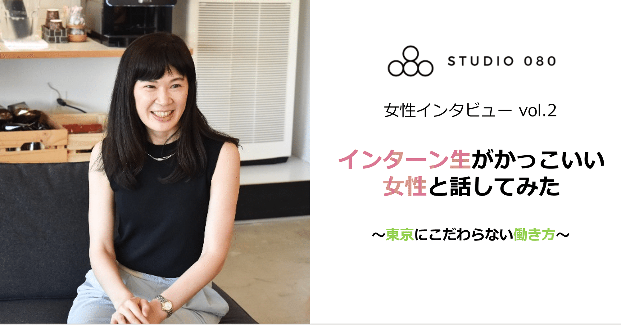 女性インタビューvol 2 東京にこだわらない働き方 Studio080 Note 女性インタビューvol 2 東京にこだわらない働き方 Studio080 Note