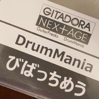 Gitadora 上達論 各スキルごとの意識 びばっちめう Note Gitadora 上達論 各スキルごとの意識 びばっちめう Note