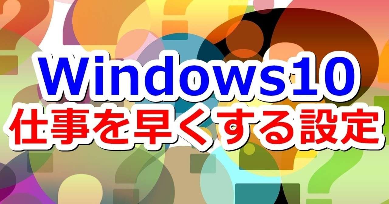 Windows10で仕事を速くする設定 平月 Hiratsuki Note